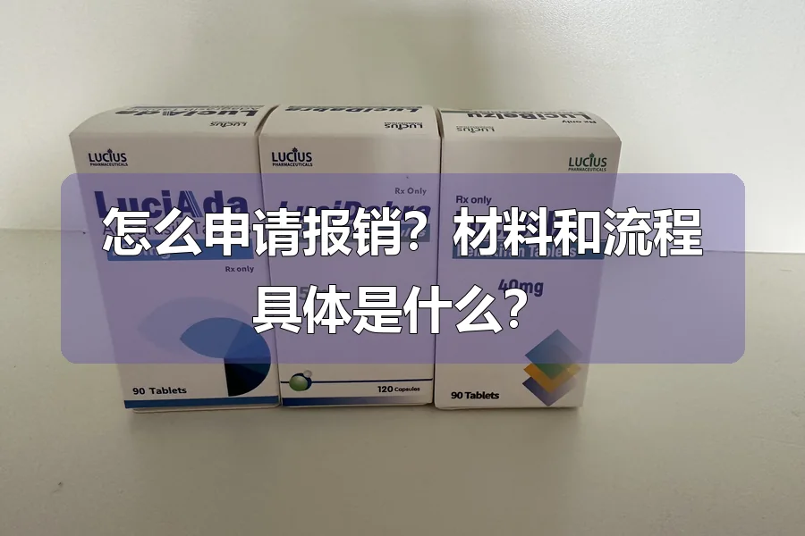 怎么申请报销?材料和流程具体是什么?