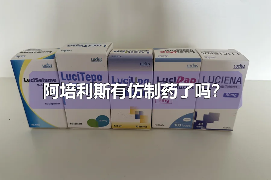 阿培利斯有仿制药了吗?