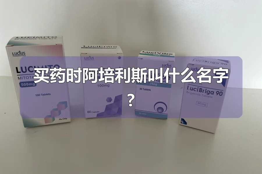 买药时阿培利斯叫什么名字?