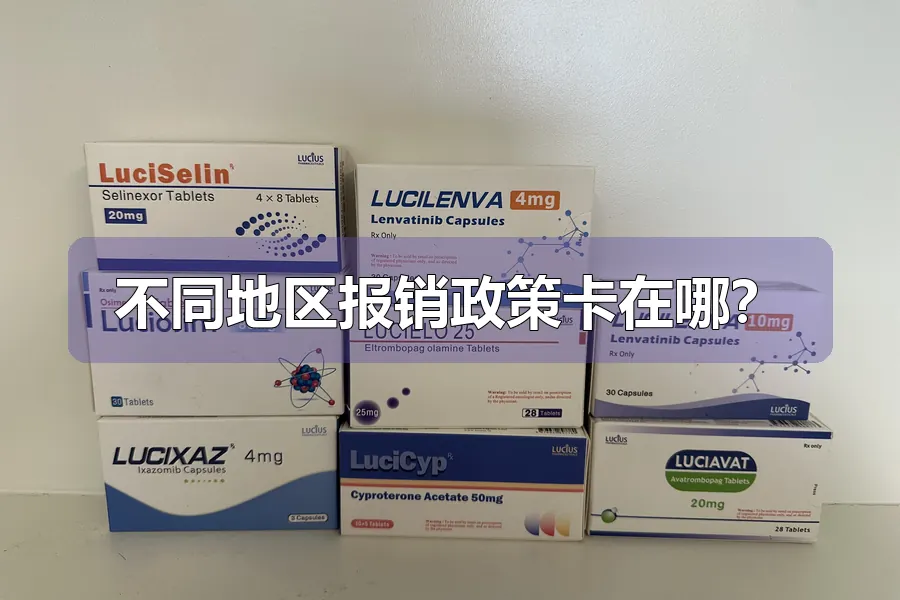 不同地区报销政策卡在哪?