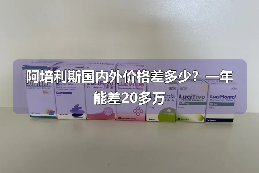 阿培利斯国内外价格差多少?一年能差20多万