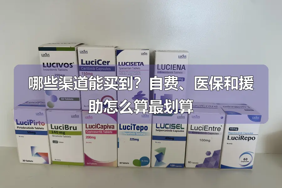 哪些渠道能买到?自费、医保和援助怎么算最划算