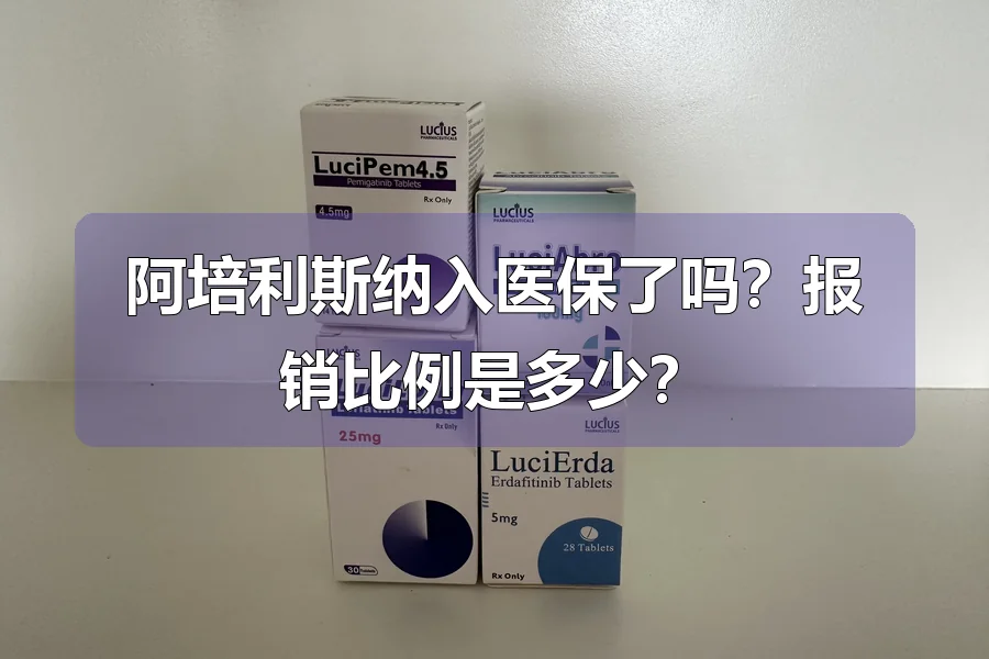 阿培利斯纳入医保了吗?报销比例是多少?