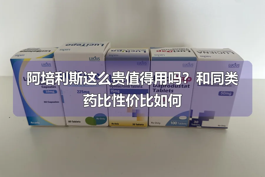 阿培利斯这么贵值得用吗?和同类药比性价比如何