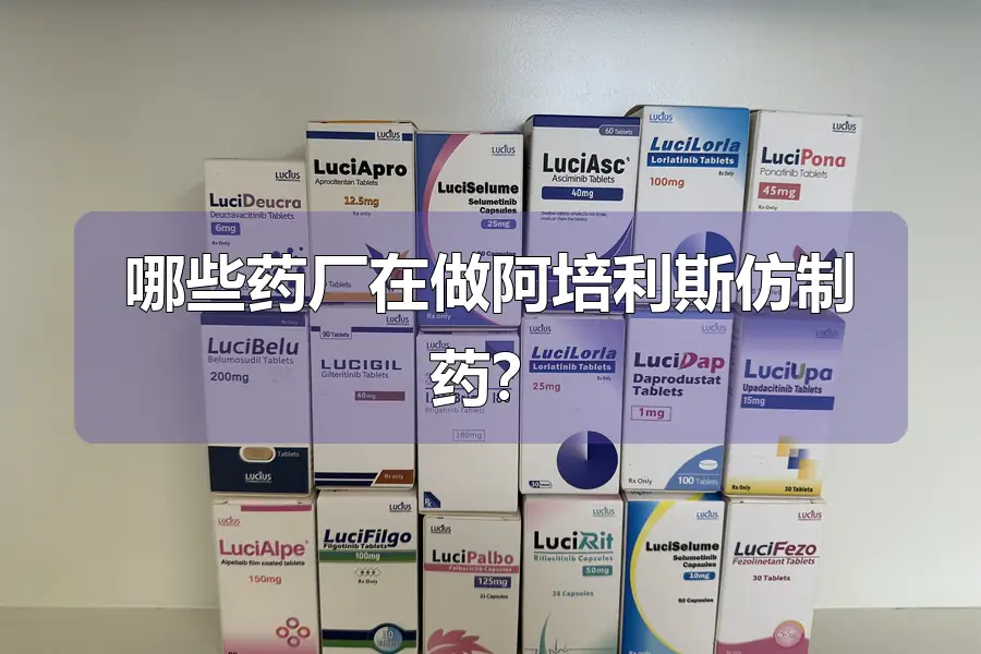 哪些药厂在做阿培利斯仿制药?
