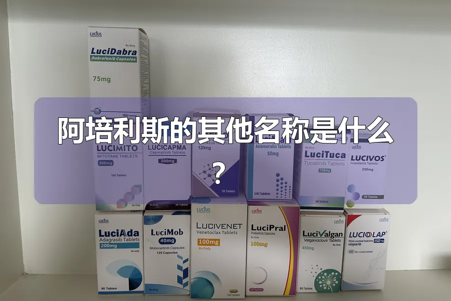 阿培利斯的其他名称是什么?